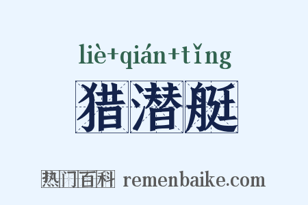 猎潜艇是什么意思的图片